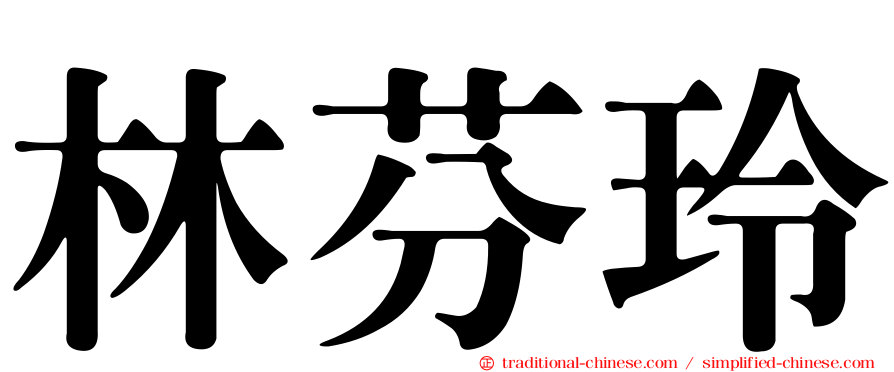林芬玲