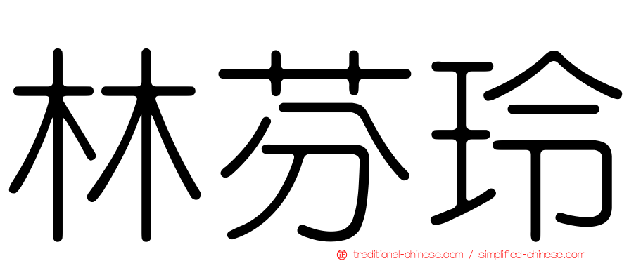 林芬玲