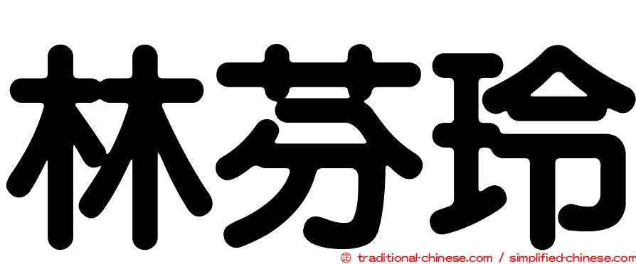 林芬玲