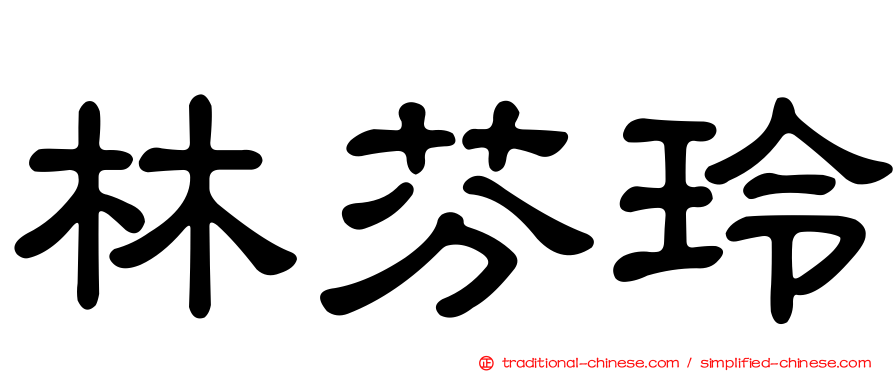 林芬玲