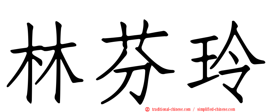 林芬玲