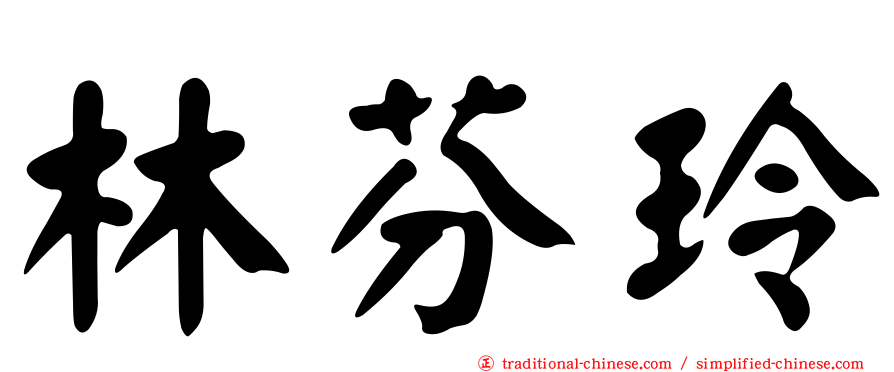 林芬玲