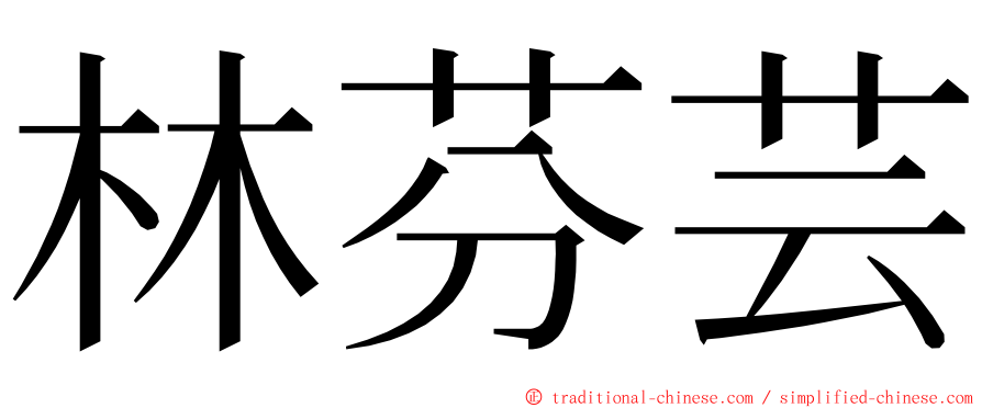 林芬芸 ming font