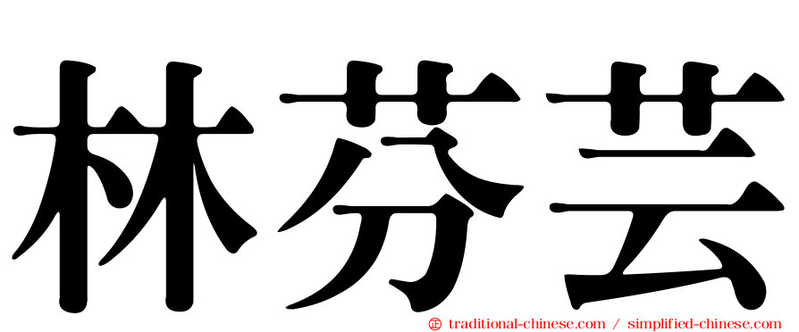林芬芸