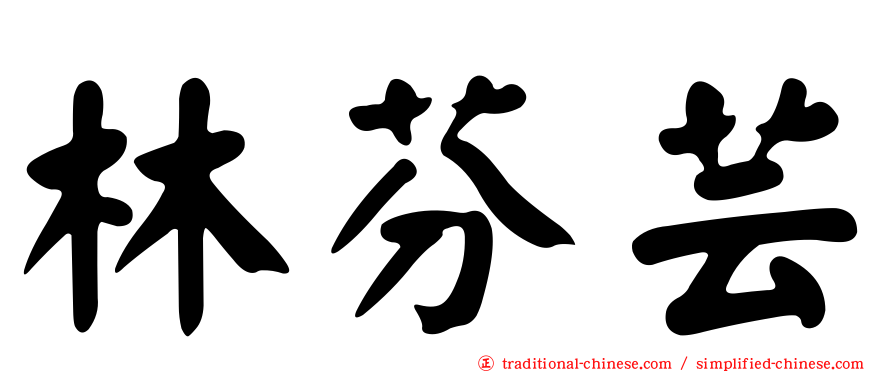 林芬芸