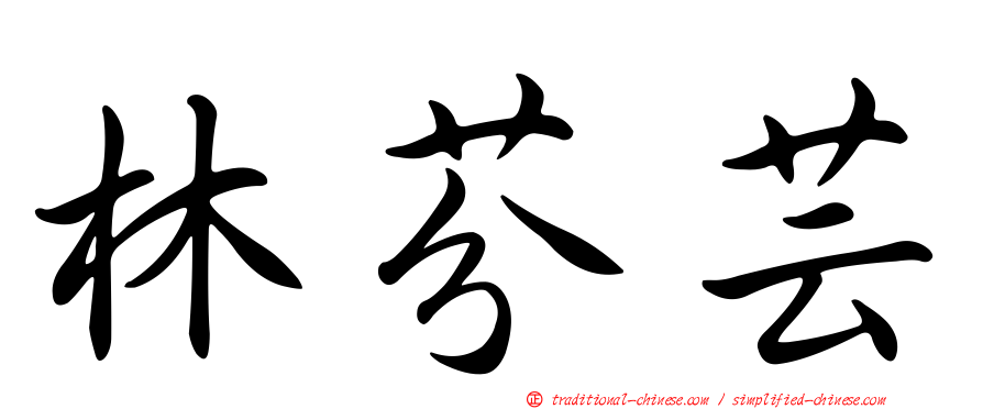 林芬芸