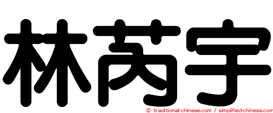 林芮宇