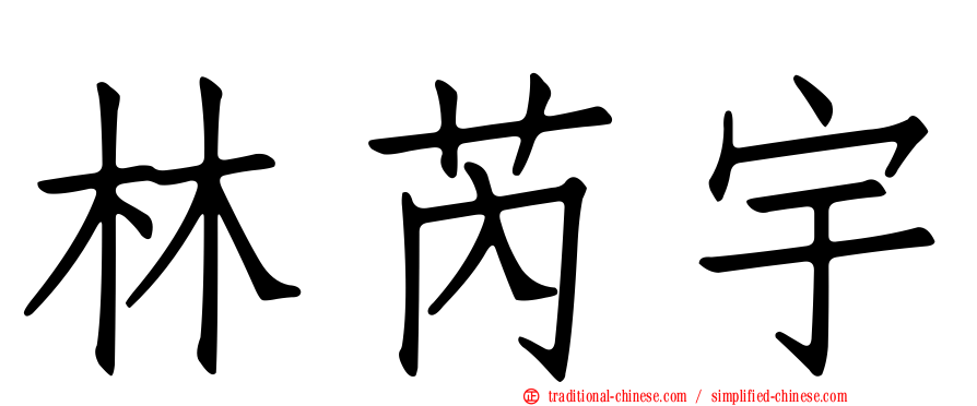 林芮宇
