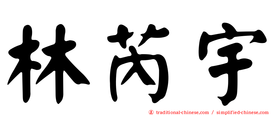 林芮宇
