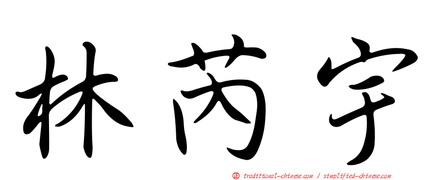 林芮宇
