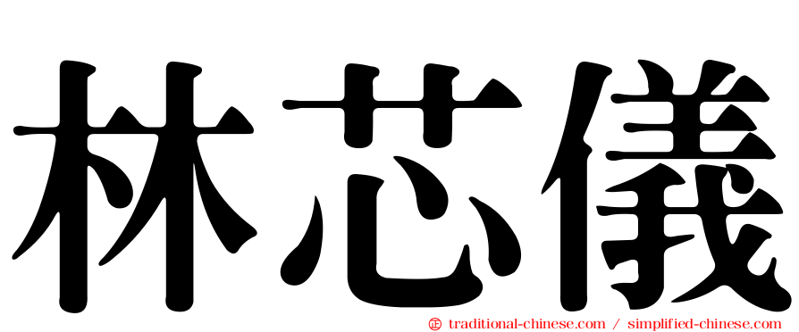 林芯儀