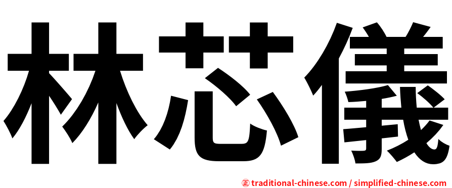 林芯儀