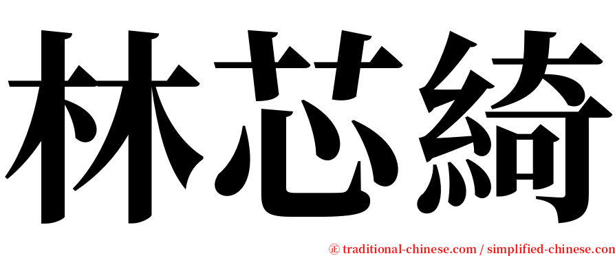 林芯綺 serif font