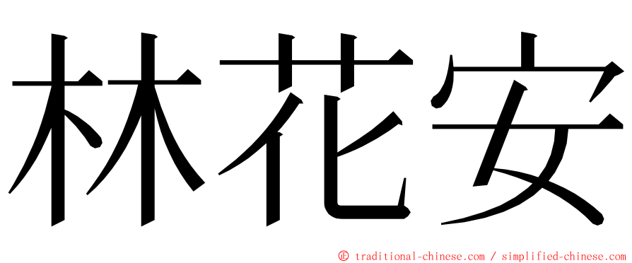 林花安 ming font