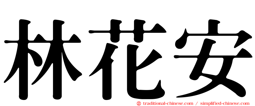 林花安