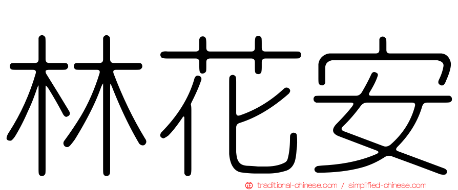 林花安