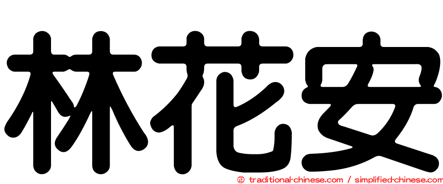 林花安