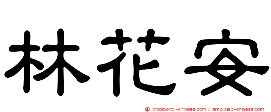 林花安