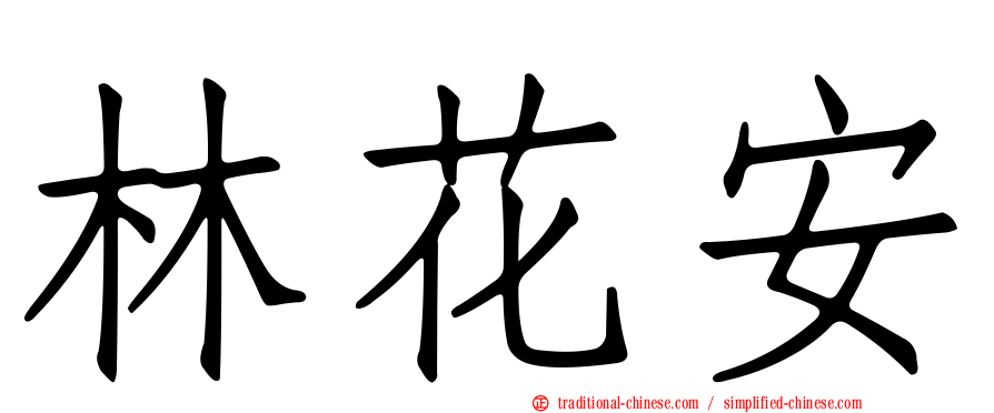 林花安