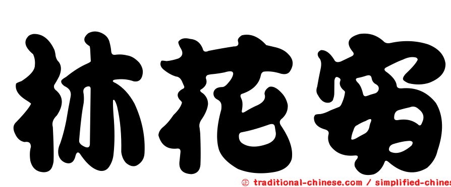 林花安