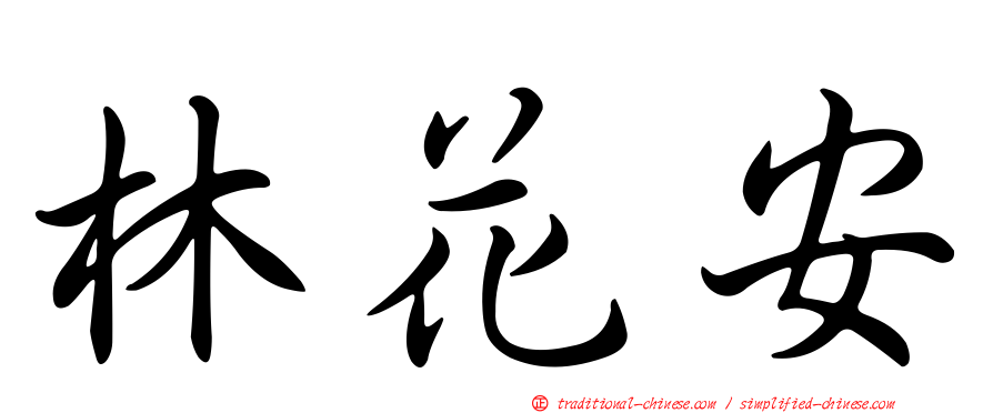 林花安