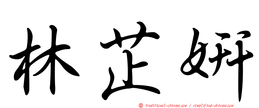 林芷妍