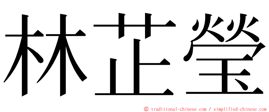 林芷瑩 ming font