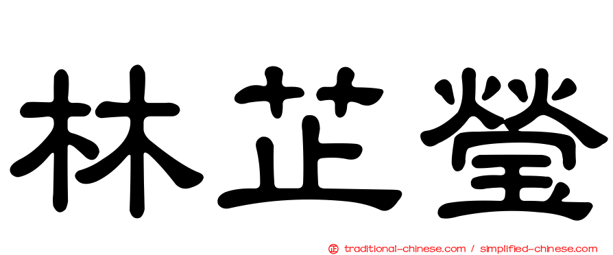林芷瑩
