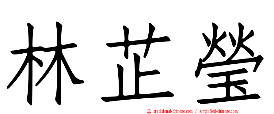 林芷瑩