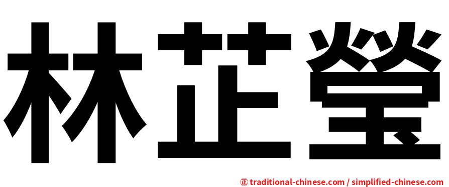 林芷瑩