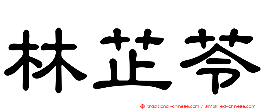 林芷苓