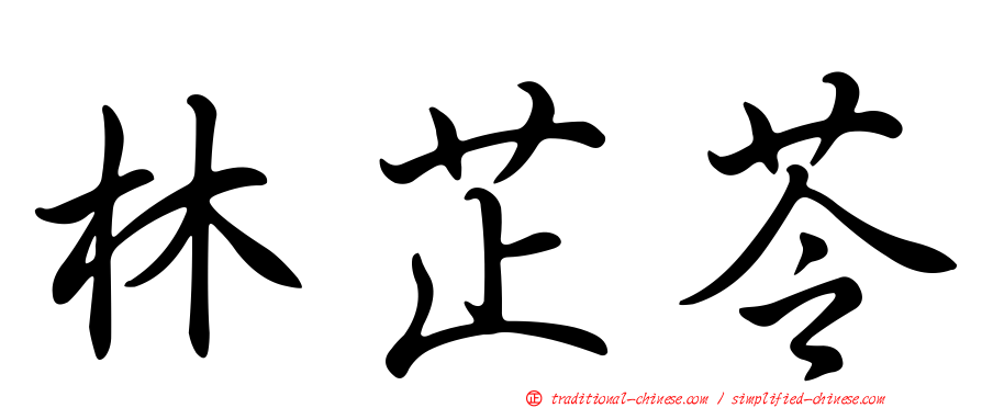 林芷苓