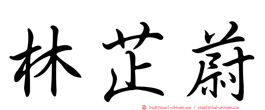 林芷蔚