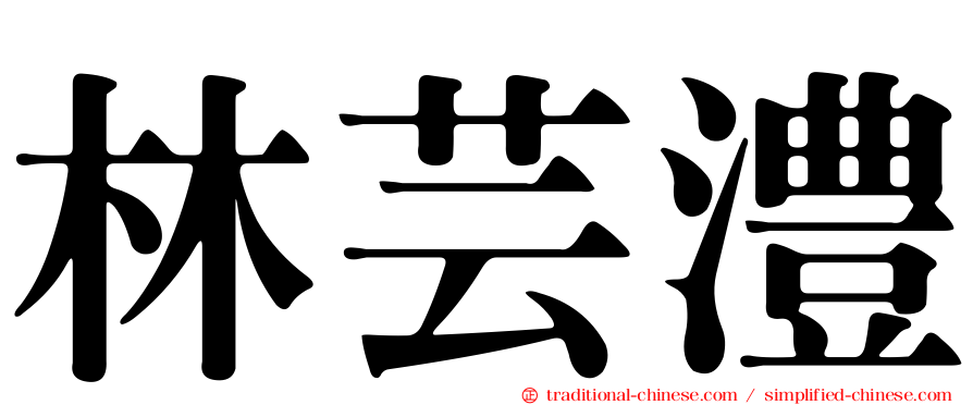林芸澧