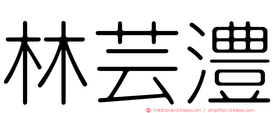 林芸澧