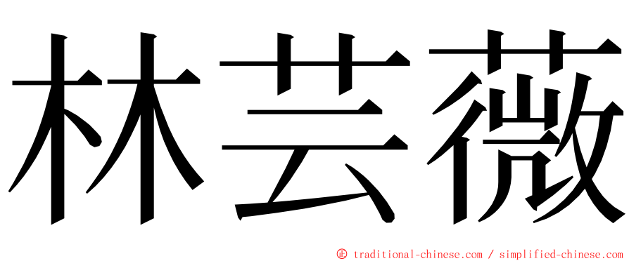 林芸薇 ming font
