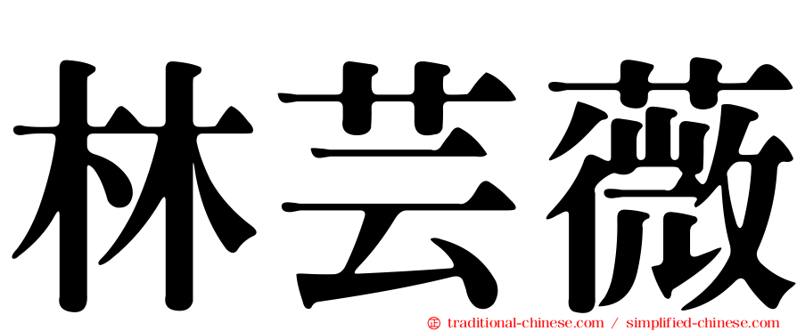 林芸薇