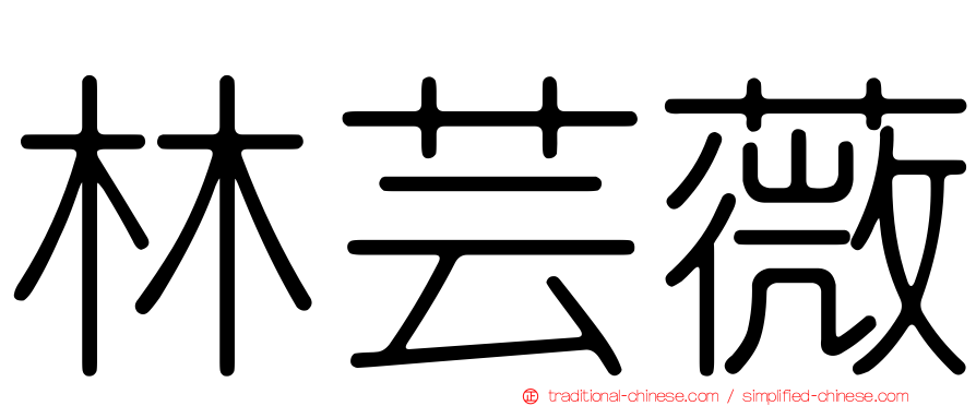 林芸薇