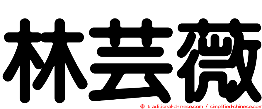 林芸薇