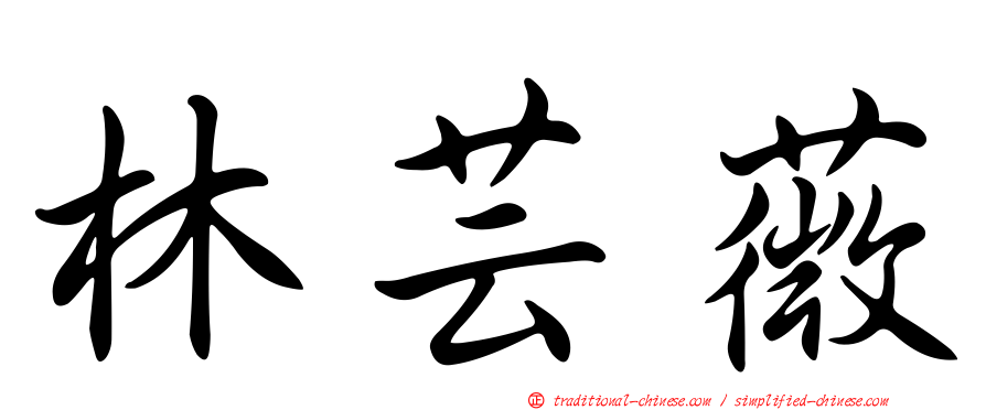 林芸薇