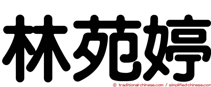 林苑婷