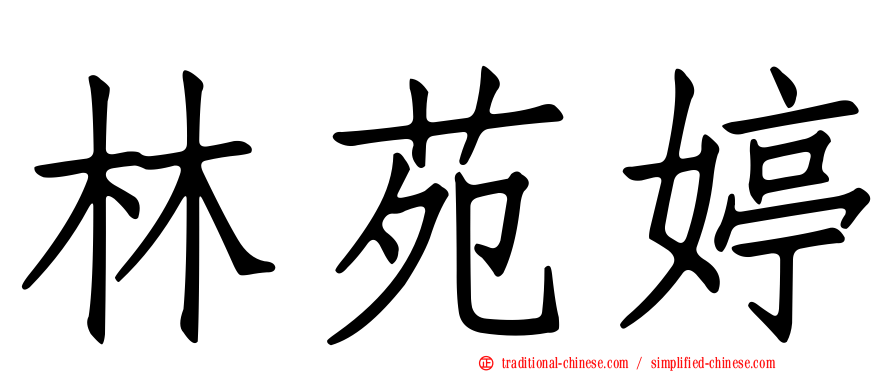 林苑婷
