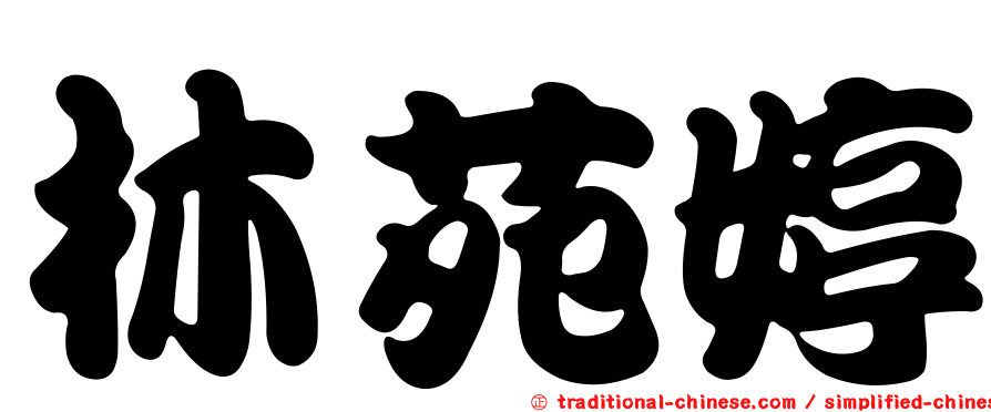 林苑婷