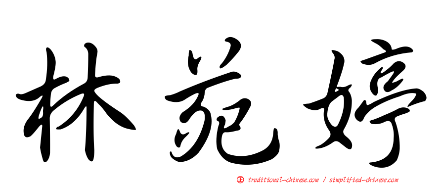林苑婷