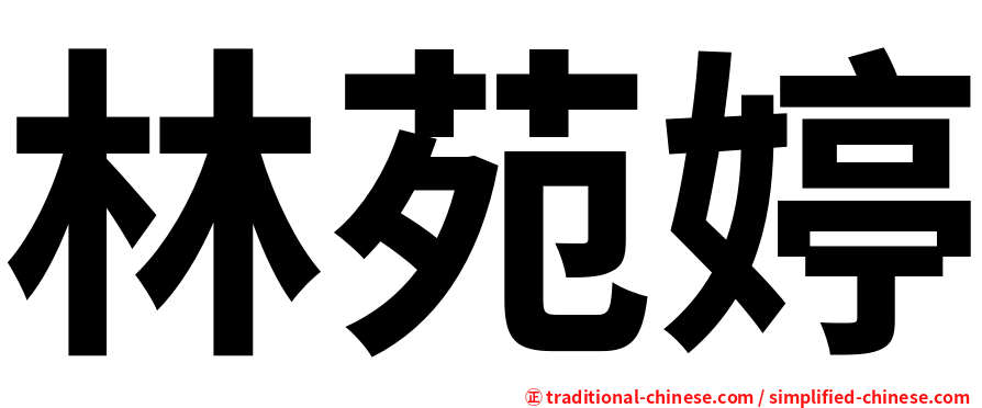 林苑婷