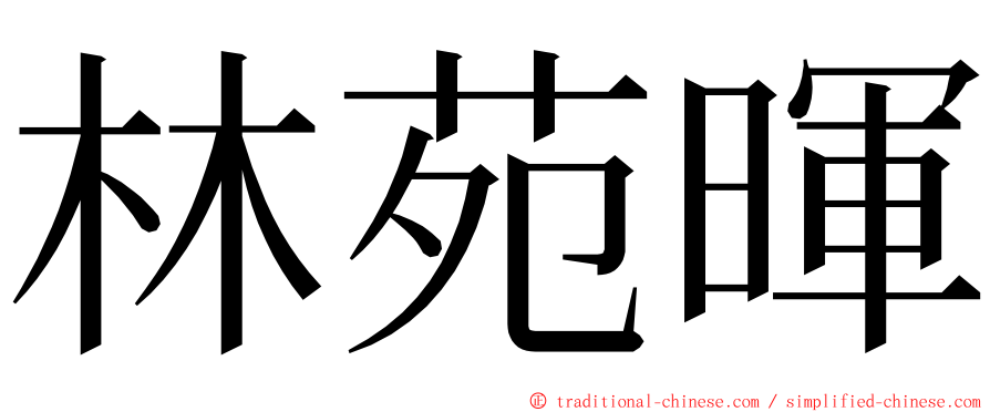 林苑暉 ming font