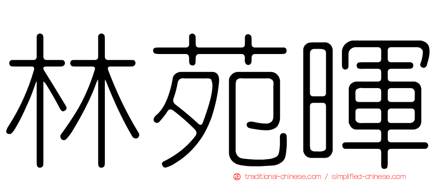 林苑暉