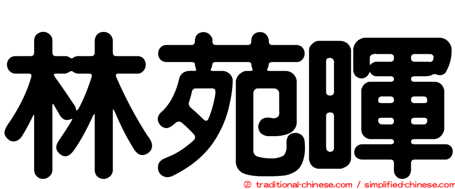 林苑暉