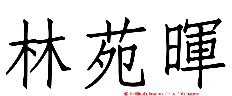 林苑暉