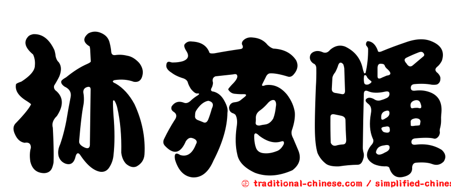林苑暉
